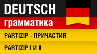 Partizip  Причастия в немецком языке Partizip I и II Урок 3031 Елена Шипилова [upl. by Nylarahs]