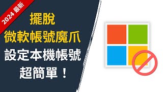 【2024 最新方法】Win 11 23H2 amp 24H2 免綁定微軟帳號！教你如何跳過微軟帳號、設定本機帳號 [upl. by Rouvin125]