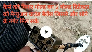 HOW TO MANUAL GROUND BALANCE FISHER GOLD BUG 2 IN INDIA [upl. by Atillertse]