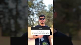 laghouatalgerie اكسبلور algerianculture ضحكجزائري humour moroc funny algeria comedy siu [upl. by Negris907]