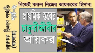 বাংলায় আয়কর হিসাব আয়কর হিসাব পদ্ধতি পর্ব  ২। Income Tax Return Calculation Bangladesh 2020 [upl. by Dira]