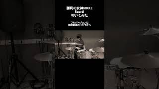 勝利の女神NIKKE Scardi 叩いてみたdrumnikke ドラム 勝利の女神nikke 叩いてみた [upl. by Eceirahs]