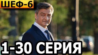 Шеф 6 сезон 130 серия  анонс и дата выхода 2022 НТВ [upl. by Christianity]