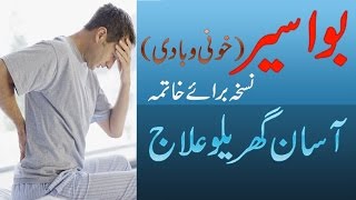 Bawaseer Piles ka Asan Gharelu Ilaj with Home Remedies Khooni  Badi in Urdu Hindi [upl. by Adalard767]