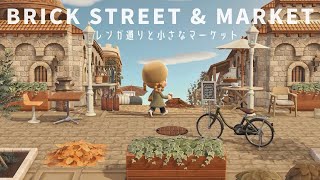 【あつ森】レンガ通りと小さなマーケット  ”ちゅうせいのまちなみ”を使った街づくり  Animal Crossing New Horizons  speed build【島クリエイト】 [upl. by Mellins]