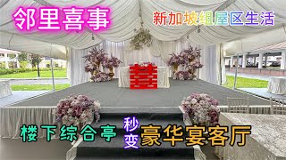 邻里喜事，楼下综合亭秒变豪华宴客厅！新加坡组屋区晚间婚宴｜Weeding function at Singapore HDB Multi Purpose Hall 狮城组屋区生活 [upl. by Allyson138]