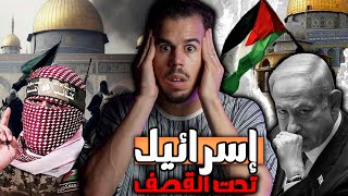 الحلقة المحذوفة  بداية تحرير فلسطين ؟ 🇵🇸 [upl. by Clute]