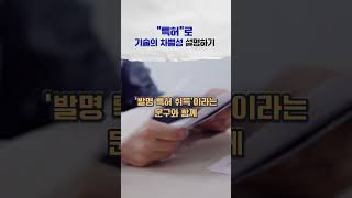 기업의 경쟁력 높이는 방법 quot특허quot로 quot차별화된 기술quot 강조하기 기업특허 특허 특허등록 특허출원 특허청 쇼츠 shorts [upl. by Freeland]