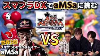 【スマブラDX】世界トッププレイヤーaMSaに、2対1なら勝てるのか？ [upl. by Ajaj]