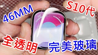 【 S10代蘋果手錶 最完美玻璃】 APPLE WATCH 46mm 42mm 蘋果手錶 UV玻璃貼 果凍膠玻璃貼 底部貼 包膜 全貼合 全透明玻璃貼 滿版玻璃貼 縮版玻璃貼 [upl. by Alasteir]