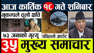 Earthquake news lnepal earthquake today news live 2023 l bhukmpa news आजका मुख्य समाचार [upl. by Adigun]