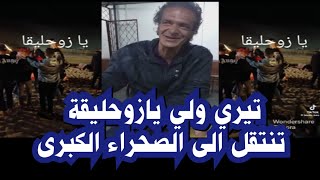 يا تيري ولي يازوحليقة  تنتقل الى الصحراء الجزائرية ههه [upl. by Samaria]