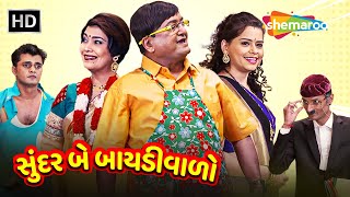 Sundar Be Baidiwalo  HD  Watch Full Gujarati Comedy Natak  Sanjay Goradia  Pooja  Archana [upl. by Sairtemed]