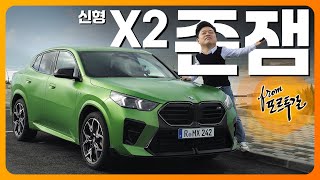 고놈 제법 매콤하네 국내 출시 예정 키 큰 쿠페 신형 X2 시승기 주행느낌 M35i 포르투갈 [upl. by Eirot]