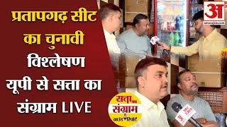 Loksabha election 2024Uttar Prdesh के Pratapgarh क्षेत्र की जनता से चाय पर चुनावी चर्चा LIVE [upl. by Riley]