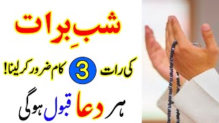 15 Shaban Shab e Barat Ki Raat 3 Kam Krte Hi Dolat Ke Dher Lag Jayen Ge  Shab e Barat Ka Wazifa [upl. by Alcock504]