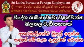 විදේශ රැකියා වංචා වළක්වන්න බලතල වැඩි පනතක්  අතරමැදියන්ට මුදල් දෙන්න කලින් මේ ගැන දැනුවත් වෙන්න [upl. by Inan227]