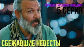 Сбежавшие невесты  5 серия ЛУЧШАЯ ТУРЕЦКАЯ КОМЕДИЯ [upl. by Schilt809]