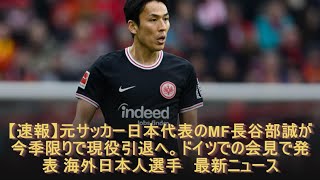 【速報】元サッカー日本代表のMF長谷部誠が今季限りで現役引退へ。ドイツでの会見で発表 海外日本人選手 最新ニュース [upl. by Aneehs]