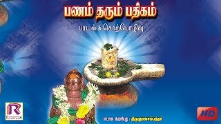 திருஞானசம்பந்தர் அருளிய பணம் தரும் பதிகம்  PANAM THARUM PATHIGAM  RANJANAS AUDIOS [upl. by Aroel]