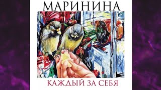 📘Каждый за СЕБЯ 3 книга из 7 в серии «Преступления правильной жизни» А Маринина Аудиофрагмент [upl. by Nered222]