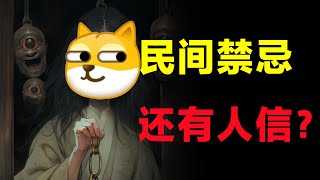 半夜不能梳头发？苹果皮削断会有厄运？民间禁忌已经退环境了！ [upl. by Attegroeg]