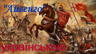 quotАйвенгоquot Розділи 12 Вальтер Скотт АУДІОКНИГА українською онлайн Аудіокнига [upl. by Trevethick]