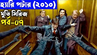 হ্যারি পটার পার্ট০৭  savage420  Random Video Channel randomanimation498 [upl. by Estel670]