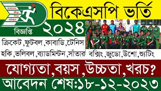 ২০২৪ সালের বিকেএসপির ভর্তি বিজ্ঞপ্তি।। BKSP admission circular 2024 [upl. by Anais395]