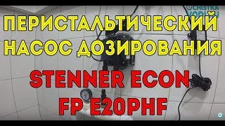 Перистальтический насос дозирования Stenner Econ FP E20PHF [upl. by Yesteb]