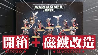 戰鎚40K 戰斗修女小隊 Warhammer 40K Battle Sister Squad 【開箱Unbox】【磁鐵改造Magnetize】 [upl. by Oric]