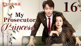 【ENG】My Prosecutor Princess16  TThe rational prosecutor princess fell in love with her subordinate [upl. by Paymar]