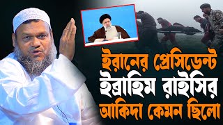 ইরানের প্রেসিডেন্টের কুফরী আকিদা  শায়েখ আব্দুর রাজ্জাক বিন ইউসুফ  Abdur Razzak Bin Yousuf [upl. by Arod]