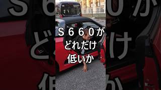 S660がどれだけ低いか ホンダ HONDA S660 エスロク スポーツカー ミッドシップ [upl. by Jeffy966]