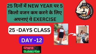 25 दिनों में NEW YEAR पर 5 किलो वजन कम करने के लिए अपनाएं ये EXERCISE DAY12fittofittestjourneyyt [upl. by Malorie239]