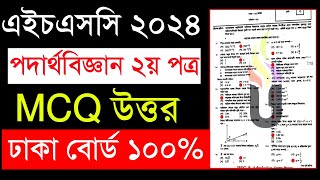 HSC 2024 পদার্থবিজ্ঞান ২য় পত্র MCQ উত্তর  physics 2nd paper mcq solution 2024 Dhaka board [upl. by Enytsirhc537]