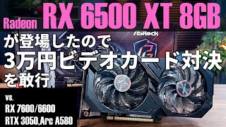 【3万円ビデオカード対決】Radeon RX 6500 XT 8GB版を評価。安価？な8GBモデルはゲームに効くのか【RX 76006600、RTX 3050、Arc A580と比較】 [upl. by Darbee789]