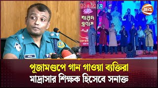 পূজামণ্ডপে ইসলামী গানের ঘটনায় আটক জড়িত ২ ব্যক্তি  Chattogram Puja Incident  Durga Puja Channel 24 [upl. by Agarhs]