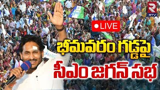 భీమవరం గడ్డపై సీఎం జగన్ సభ 🔴LIVE  CM Ys Jagan Bhimavaram Public Meeting  RTV [upl. by Spiers]