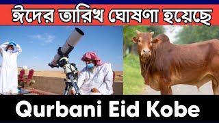 2024 Qurbani Eid Kobe  Qurbani Eid Kobe  কুরবানীর ঈদ কত তারিখ  Qurbani ঈদ কি বারে [upl. by Ennaxxor]