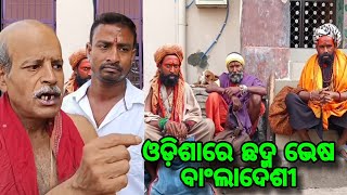 ଓଡ଼ିଶାରେ ଛଦ୍ମ ଭେଷ ରେ ବାଂଲାଦେଶୀ  chandipur king  vairal video  odisha re bangladeshi  roast [upl. by Alton]