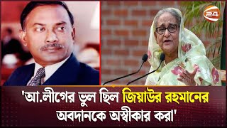 আওয়ামী লীগের ভুল ছিল জিয়াউর রহমানের অবদানকে অস্বীকার করা  Ziaur Rahman  Channel 24 [upl. by Glogau681]