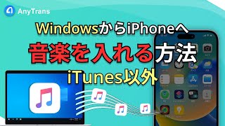 【2023年最新】WindowsパソコンからiPhoneに音楽を入れる方法｜iTunes [upl. by Raphaela]