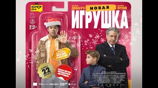 НОВАЯ ИГРУШКА  Финальный трейлер  В кино с 22 декабря [upl. by Nauqat]