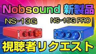 Nobsound NS13G NS15GPRO 新製品の視聴者リクエスト！ [upl. by Shaina920]