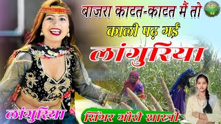 SuperhitLanguriya  बाजरा काटत काटत मैं तो काली पढ़ गई लांगुरिया  singer Gauri Shastri [upl. by Nagad829]