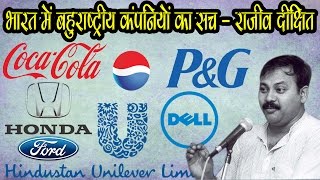 Rajiv Dixit  WIth Fact  How Foreign Companies Robbery india Exposed By Rajiv Dixit Ji [upl. by Dibbrun]