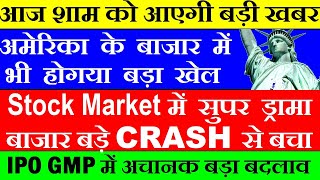 आज Stock Market बड़े CRASH से बचा😮🔴 आज शाम को आएगी बड़ी खबर🔴 Latest Stock Market News🔴 US GDP🔴 IPO GMP [upl. by Urania]