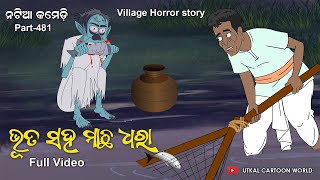 Natia Comedy Part 481  Bhuta Saha Machha Dhara [upl. by Artenehs]