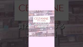 CEZANNE大優勝コスメ6選前半 [upl. by Aset]